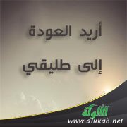 أريد العودة إلى طليقي