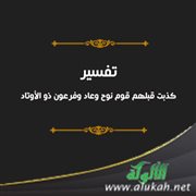 تفسير: (كذبت قبلهم قوم نوح وعاد وفرعون ذو الأوتاد)