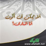 ألا يمكن أن أكون أنا المنادى؟