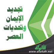 تجديد الإيمان وتحديات العصر