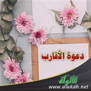 دعوة الأقارب