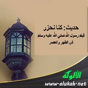 حديث: كنا نحزر قيام رسول الله صلى الله عليه وسلم في الظهر والعصر