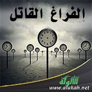 الفراغ القاتل