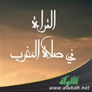 القراءة في صلاة المغرب
