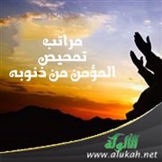 مراتب تمحيص المؤمن من ذنوبه