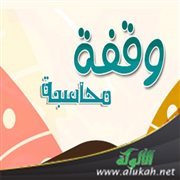 وقفة محاسبة