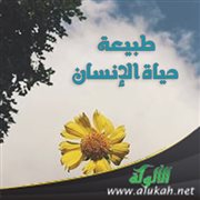 طبيعة حياة الإنسان