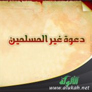 دعوة غير المسلمين