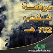 معركة شقحب (2 رمضان سنة 702 هـ)