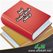 قصة هادفة ومفيدة للأطفال