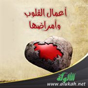 أعمال القلوب وأمراضها