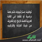 توظيف إستراتيجيات ختم حصة دراسية أو غلقها في اللغة العربية للصف الرابع: لام التعريف من حيث الدلالة و
