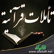 تأملات قرآنية