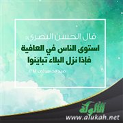 استوى الناس في العافية فإذا نزل البلاء تباينوا