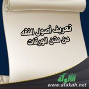 تعريف أصول الفقه من متن الورقات