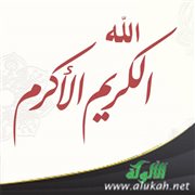 الله الكريم الأكرم (خطبة)