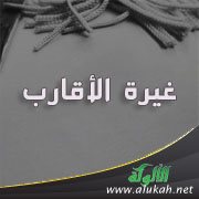 غيرة الأقارب