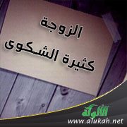 الزوجة كثيرة الشكوى