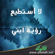 لا أستطيع رؤية ابني