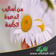 من أساليب الدعوة: الحكمة
