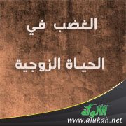 الغضب في الحياة الزوجية