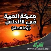 معركة المرية في الأندلس (بركة الصقر)