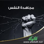 مجاهدة النفس