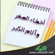 أخطاء الصغر وآلام الكبر