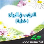 الترغيب في الزواج (خطبة)