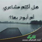 هل أكتم مشاعري أم أبوح بها؟