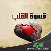 قسوة القلب: أسبابها وعلاجها