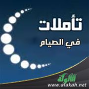 تأملات في الصيام
