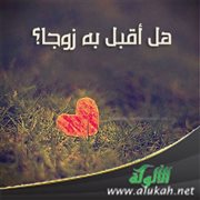 هل أقبل به زوجا؟