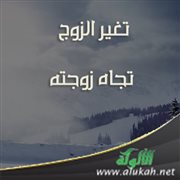 تغير الزوج تجاه زوجته