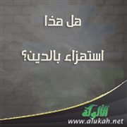 هل هذا استهزاء بالدين؟ 