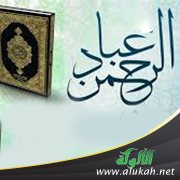 عباد الرحمن (خطبة)