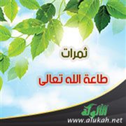 ثمرات طاعة الله تعالى