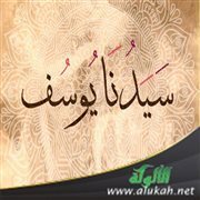 خطبة: فوائد من قصة يوسف عليه السلام (2)