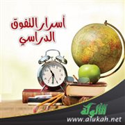 أسرار التفوق الدراسي