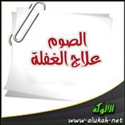 الصوم علاج الغفلة