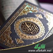 العناية بتلاوة القرآن الكريم