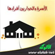 الأسرة والحوار بين أفرادها