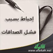 إحباط بسبب فشل الصداقات