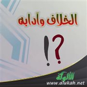 الخلاف وآدابه