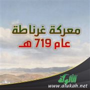 معركة غرناطة عام 719 هـ