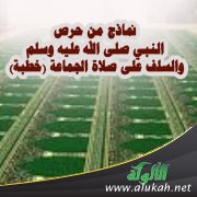 نماذج من حرص النبي صلى الله عليه وسلم والسلف على صلاة الجماعة (خطبة)