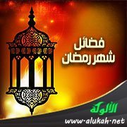 فضائل شهر رمضان (٢)