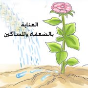 العناية بالضعفاء والمساكين