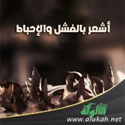 أشعر بالفشل والإحباط