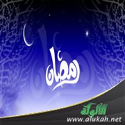 لماذا كانوا يفرحون بقدوم رمضان؟